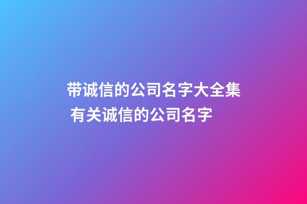 带诚信的公司名字大全集 有关诚信的公司名字-第1张-公司起名-玄机派